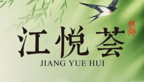 江悦荟