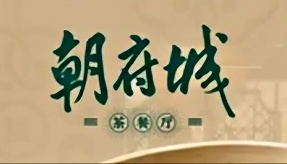 潮府城