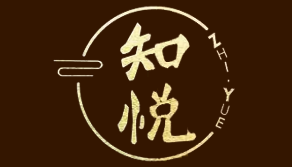 知悦