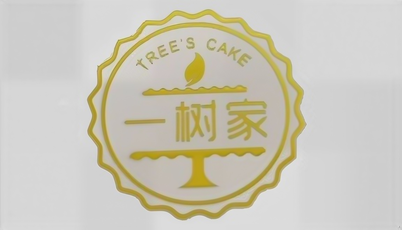 一树家