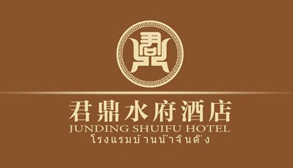 君鼎